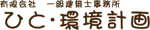 有限会社ひと環境計画